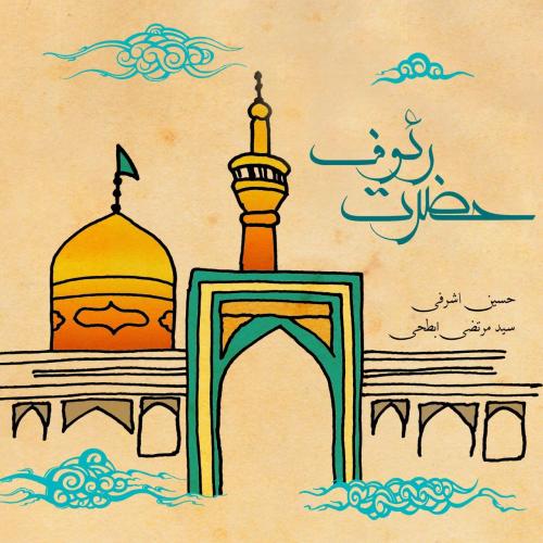 حسین اشرفی و سید مرتضی ابطحی حضرت رئوف